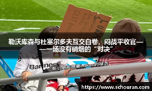 勒沃库森与杜塞尔多夫互交白卷，闷战平收官——一场没有硝烟的“对决”